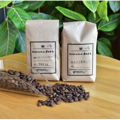 【さとふる限定】店長おすすめコーヒー1種と「まめぞう厳選NO.18」(挽)のセット