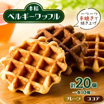 手焼き本格ベルギーワッフル プレーン10個・ココア10個、計20個セット