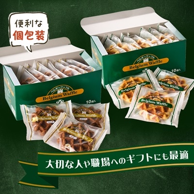 手焼き本格ベルギーワッフル プレーン10個・ココア10個、計20個セット