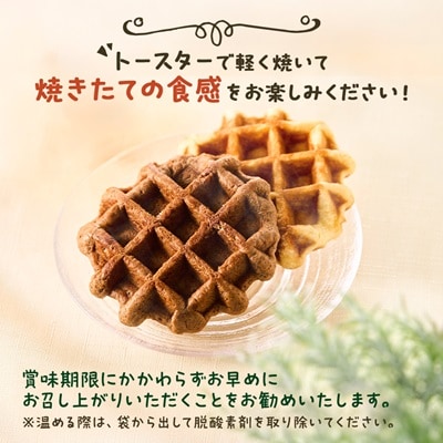手焼き本格ベルギーワッフル プレーン10個・ココア10個、計20個セット