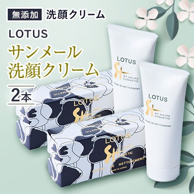 ロータス　サンメール洗顔クリーム　チューブ 2本セット