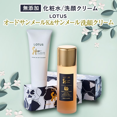 ロータス　オードサンメールK&サンメール洗顔クリーム