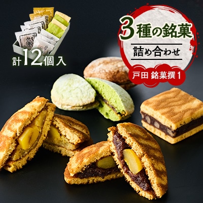 戸田　銘菓撰1(12個入)