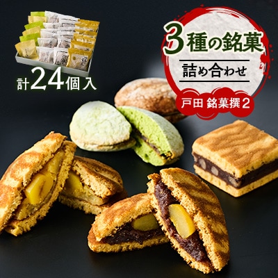 戸田　銘菓撰2(24個入)