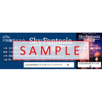 第70回戸田橋花火大会観覧席　西ペアシート　Cブロック