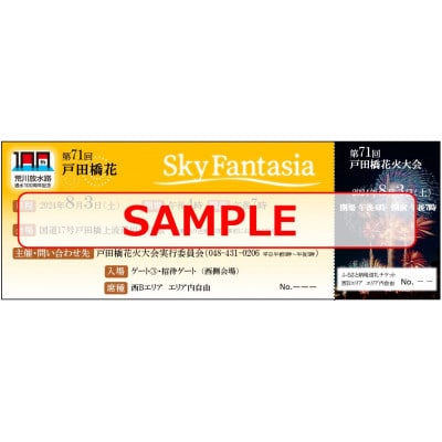 【8月3日開催】第71回戸田橋花火大会観覧席　西Bブロック　エリア内自由席ペアセット