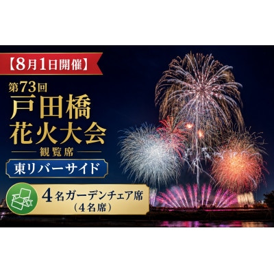 【8月1日開催】第73回戸田橋花火大会観覧席 東リバーサイド 4名ガーデンチェア席(4名席)