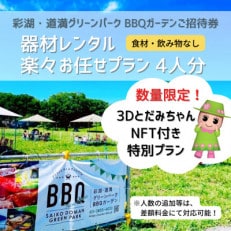 彩湖・道満グリーンパークBBQガーデン器材レンタル楽々お任せプラン4人分+3DとだみちゃんNFT付き