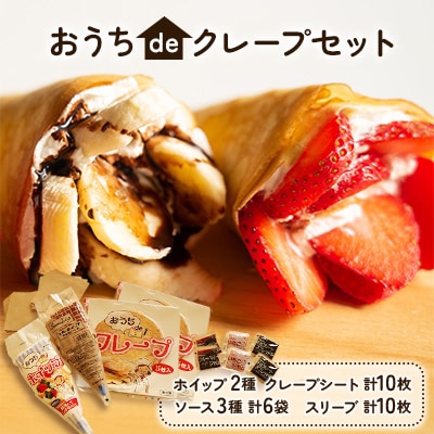 おうちdeクレープセット