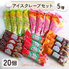 アイスクレープ5種20個セット