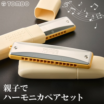 【トンボ楽器】親子でハーモニカペアセット