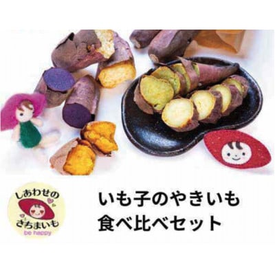 やきいも　2種食べ比べセット　約1kg