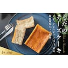 とだのチーズケーキ
