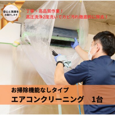埼玉県戸田市 壁掛けエアコンクリーニング(お掃除機能なし)1台
