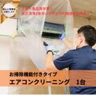 埼玉県戸田市　壁掛けエアコンクリーニング(お掃除機能付き)1台