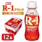 明治R-1 ドリンク 低糖低カロリー 12本 アールワン