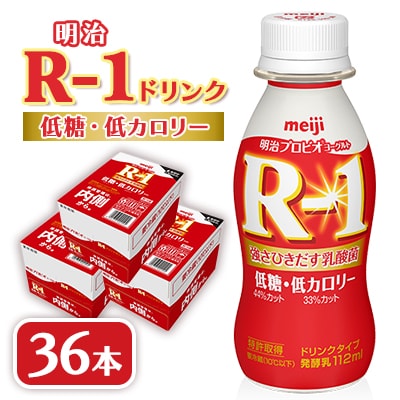 明治R-1 ドリンク 低糖低カロリー 36本 アールワン