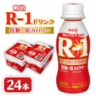 明治R-1 ドリンク 低糖低カロリー 24本 アールワン
