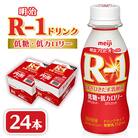 【毎月定期便】明治R-1 ドリンク 低糖低カロリー 24本全6回