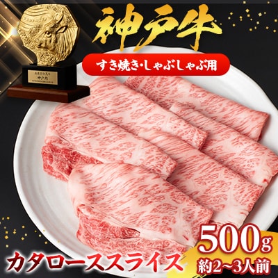 【神戸牛】カタローススライス500g(すき焼き/しゃぶしゃぶ用)約2～3人前