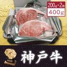【神戸牛】サーロインステーキ200g×2枚