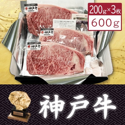 【神戸牛】サーロインステーキ200g×3枚