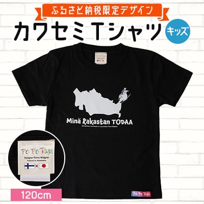 〈ふるさと納税限定デザイン〉戸田のニューシンボル!カワセミTシャツ キッズ用120cm【戸田市】