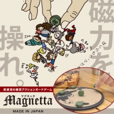 「マグネッタ」　新感覚の国産ボードゲーム(磁石コマ)