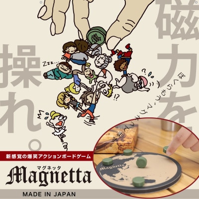 「マグネッタ」　新感覚の国産ボードゲーム(磁石コマ)