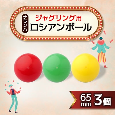 ジャグリング用 ナランハロシアンボール 65mm (赤/緑/黄) 3個セット