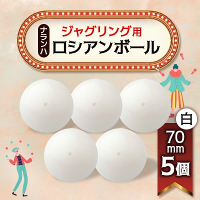 ジャグリング用 ナランハロシアンボール 70mm 白 5個セット