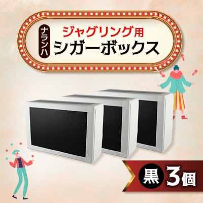 ジャグリング用 ナランハシガーボックス(黒) 3個セット