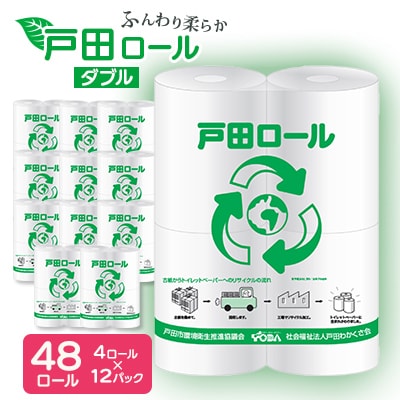 トイレットペーパー ふんわり柔らかダブル 4ロール×12パック(48ロール)【戸田市 戸田ロール】