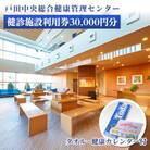 戸田中央総合健康管理センター　健診施設利用券30,000円分・健康カレンダー・タオルセット