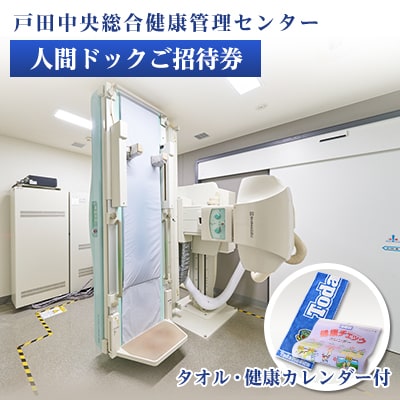 戸田中央総合健康管理センター　人間ドックご招待券・健康カレンダー・タオルセット