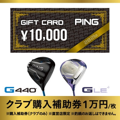 【PING】(ピンゴルフ)　ゴルフクラブ購入補助券(10,000円分)