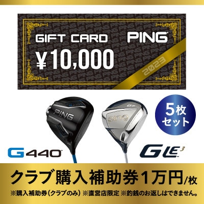 【PING】(ピンゴルフ)ゴルフクラブ購入補助券(50,000円分)