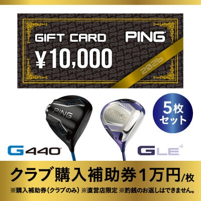 【PING】(ピンゴルフ)ゴルフクラブ購入補助券(50,000円分)