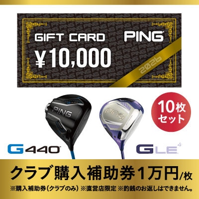 【PING】(ピンゴルフ)　ゴルフクラブ購入補助券(100,000円分)