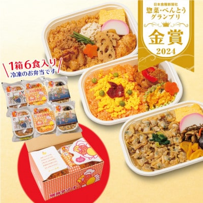 【人気の駅弁】駅弁アソート 3種×2 計6個(チキン弁当 とりめし 深川めし)埼玉県戸田市 冷凍駅弁