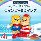 ボートレース戸田　マスコットキャラクター「ウインビー・ウインク」ぬいぐるみセット