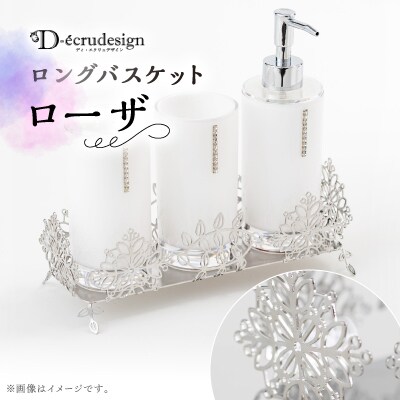 ロングバスケット ローザ