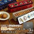 グルテンフリー発酵バタークッキー缶【3缶】ギフトBOX入り