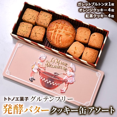 グルテンフリー発酵バタークッキー缶【アソート】