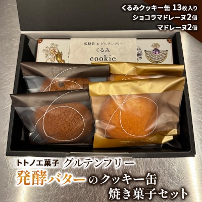 グルテンフリー発酵バターのクッキー缶、焼き菓子セット