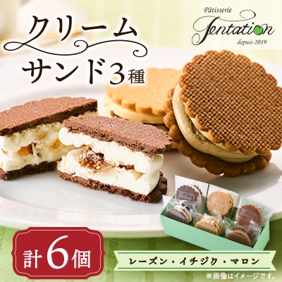 タンタシオンのクリームサンド3種(レーズン・イチジク・マロン)6個セット