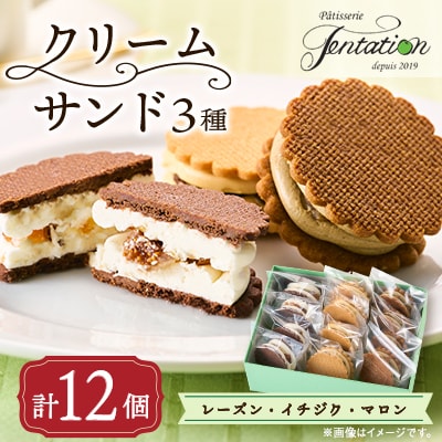 タンタシオンのクリームサンド3種(レーズン・イチジク・マロン)12個セット