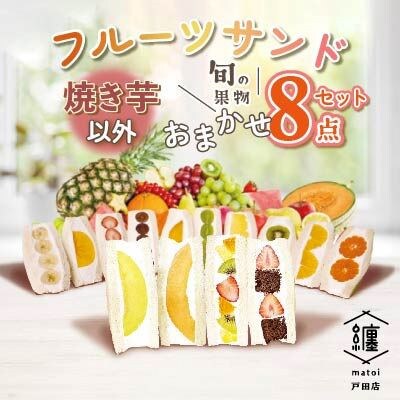 纏　matoi　フルーツサンド8個セット(焼き芋以外)