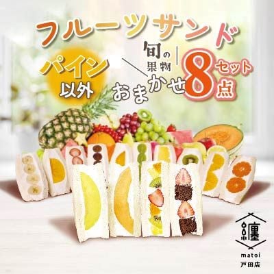 纏　matoi　フルーツサンド8個セット　(パイン以外)
