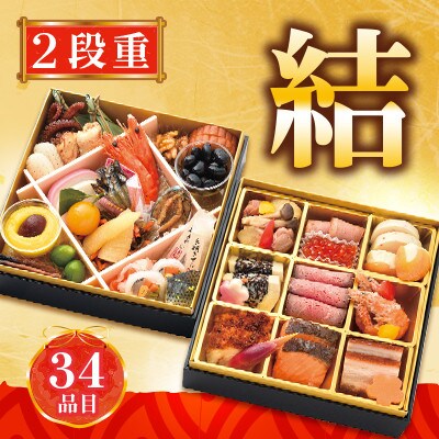 日本ばし 大増の冷凍おせち「結」